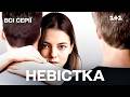 Зворушлива мелодрама про заборонене кохання Невістка всі серії на 1 1