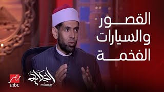 الحكاية| د.علي محمد الأزهري: إبراهيم عيسى جاب القصور بتاعته منين