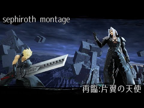 【スマブラSP】再臨:片翼の天使/sephiroth montage