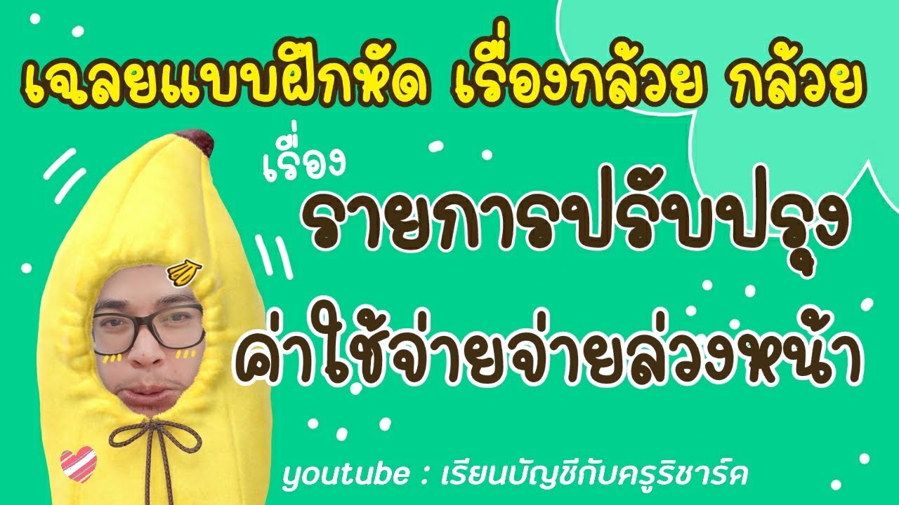 เฉลยแบบฝึกหัดนะน้อง : ค่าใช้จ่ายจ่ายล่วงหน้า : เรียนบัญชีกับครูริชาร์ด