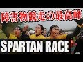 【再挑戦】最強のレース「スパルタンレース」に東大生が挑む！