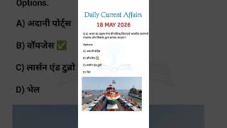 18 MAY 2026 👩🏼‍🎓 Current Affairs Hindi 🎯 Today Current Affairs 📚 #shorts  #gk #news #ssc #upsc
