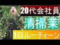 20代清掃業のお仕事1日ルーティーン