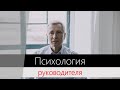 Психология в бизнесе. Каким должно быть обучение руководителя?