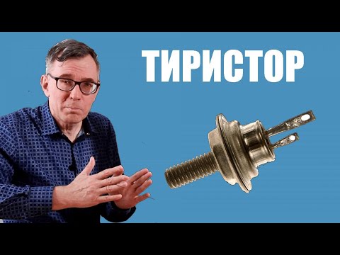 Video: Тиристор кандай иштейт