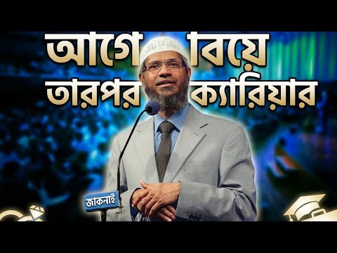 আগে বিয়ে করুন তারপর ক্যারিয়ার গড়ুন || #zakirnaik #banglalecture #banglawaz #drjakirnaik #fyp 