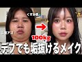 【大変身】100kgぽっちゃり女子の最新版夏の毎日メイクが激盛れだから世の女子全員参考にして欲しい【make up💄✨】
