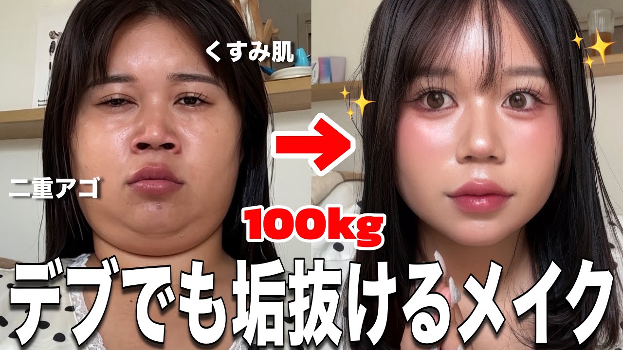 【大変身】100kgぽっちゃり女子の最新版夏の毎日メイクが激盛れだから世の女子全員参考にして欲しい【make up💄✨】