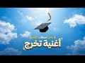 نجاحي لم يكن صدفة أقوى أغنية تخرج 2026