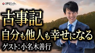 自分も他人も幸せになる古事記の学び　小名木善行先生