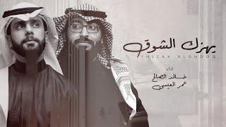 يهزك الشوق - خالد الصالح & عمر العيسى | بدون موسيقى ( Cover ) 2020