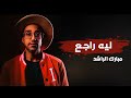     3 مبارك الراشد ليه راجع 2025