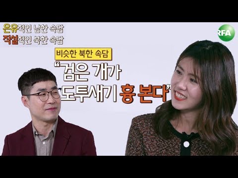 [북한말 남한말] 북한속담엔 똥 얘기가 많다?-남과 북의 다른 듯 비슷한 속담