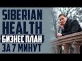 Siberian Health лучшее Бизнес предложение в МЛМ! Сетевой бизнес по современному в Сибирском Здоровье