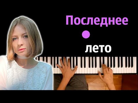 Ooes Последнее Лето Караоке | Piano_Karaoke Ноты x Midi