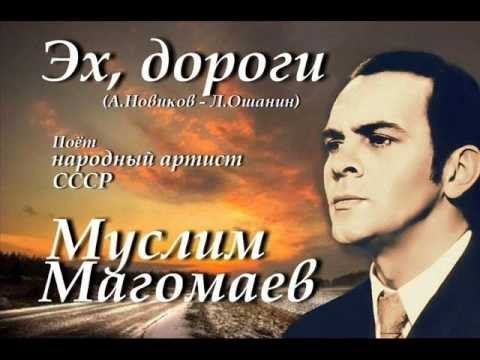 Муслим Магомаев - Эх, дороги
