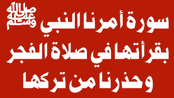 س و ج - سورة أمرنا النبي بقرأتها في صلاة الفجر وحذرنا من تركها - اسئلة دينية صعبة جدا واجوبتها ⁉️🤔