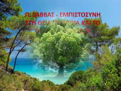 Ἐμπιστοσύνη στή Θεία