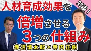 人材育成効果を倍増させる３つの仕組み（社労士・行政書士 寺内 正樹 先生）