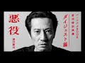 津田寛治・初のパーソナルBOOK「悪役」発刊特別映像①　ダイジェスト編