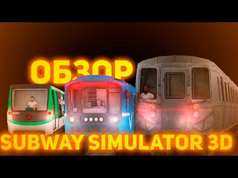 Обзор Subway Simulator 3D I 2022