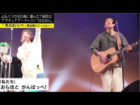 みのもんたのよるバズ！3/4エンディングテーマ決定｜＊はなおと＊『笑えばいいべ〜東北祭りバージョン〜』2/18(土) 夜8：00～放送回｜AbemaNews【AbemaTV】 - みのもんたのよるバズ！3/4エンディングテーマ決定｜＊はなおと＊『笑えばいいべ〜東北祭りバージョン〜』2/18(土) 夜8：00～放送回｜AbemaNews【AbemaTV】