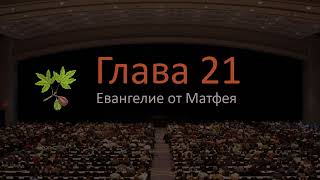 Евангелие от Матфея 21 глава Слушать онлайн