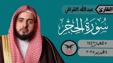 عبدالله القرافي | ما تيسر من سورة الحجر | ٤ فبراير ٢٠٢٥ | صلاة الفجر