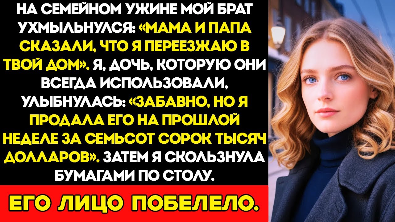 Мой брат заявил за ужином, что мой дом принадлежит ему — но то, что я сделала потом, его шокировало