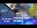 Расея перакрывае газ Нямеччыне. Кірыенка трапіў пад абстрэл ЗСУ. Масіраваны абстрэл Адэсы