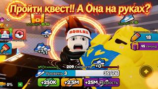 Roblax. Пройти квест!! А Она на руках?