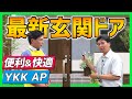 【毎日快適】YKK APの最新玄関ドアはすごい！これからは玄関もキーレスの時代♪１日に何回も使う場所だからもっと便利でもっと快適に【レオック豊橋リフォーム展 豊橋・豊川・田原・蒲郡・新城】