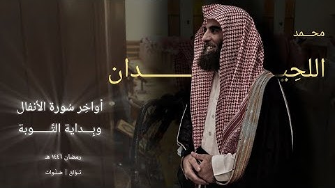 انتقال رائع ومبهر من نهاية سورة الأنفال إلى بداية سورة التوبة | الشيخ محمد اللحيدان تراويح ١٤٤٦ هـ