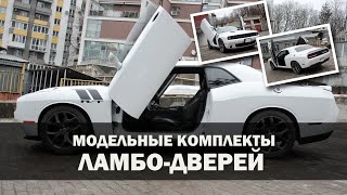 Модельные крепления Ламбо-Двери (Lambo Doors) для авто в Украине. Установка на Dodge Challenger