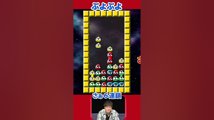 消えすぎちゃう「ぷよぷよ」どこまで消えんねん!!