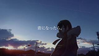 青になったら。