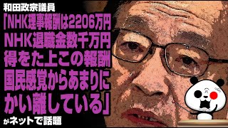 和田政宗議員「NHK理事報酬は2206万円。NHK退職金数千万円を得た上この報酬。国民感覚からあまりにかい離している」が話題