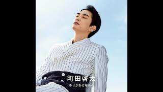 町田啓太が人生の喜び幸せを語るGinger