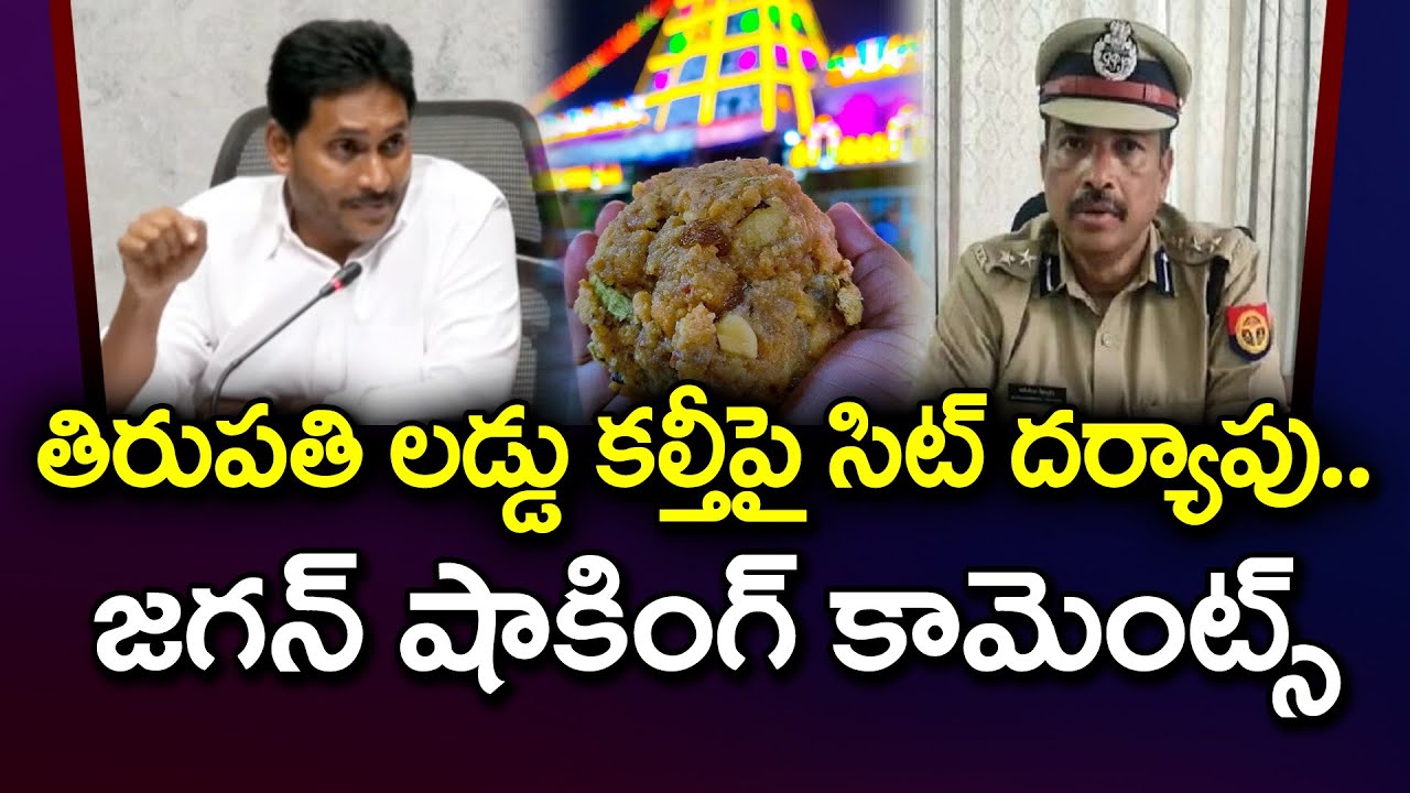YS Jagan Reaction to Sit Enquiry On Tirumala Laddu issue : PDTV News ...