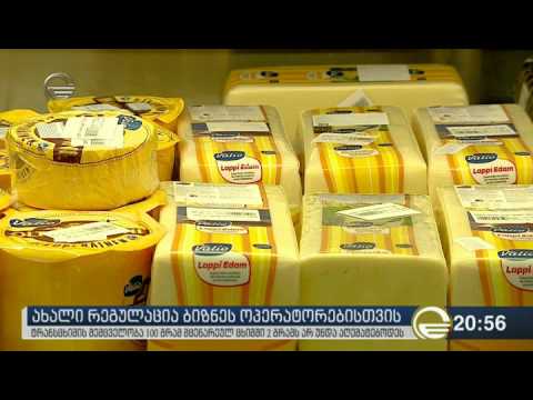 ახალი რეგულაცია ბიზნეს ოპერატორებისთვის