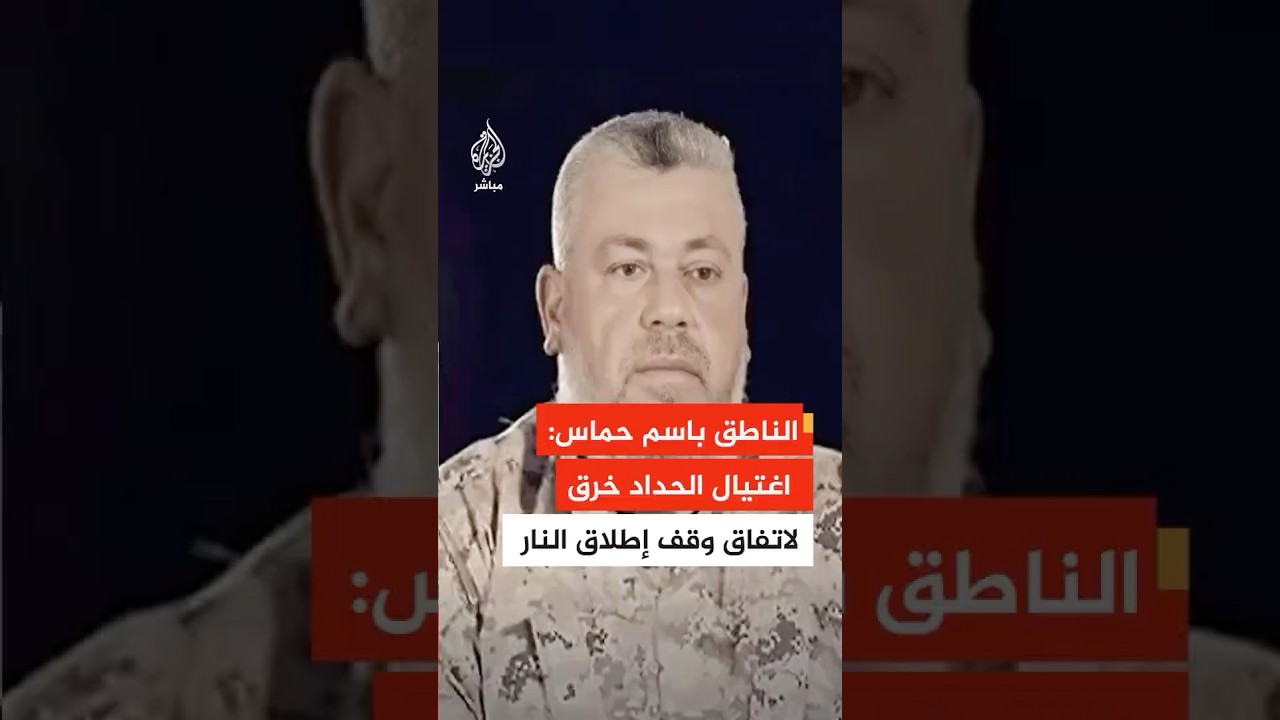 الناطق باسم حماس للجزيرة مباشر: اغتيال الاحتلال للشهيد الحداد خرق لاتفاق وقف إطلاق النار في غزة