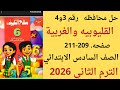 حل محافظه القليوبيه والغربية رقم 3 و4 رياضيات الصف السادس سلاح التلميذ ص 209 الترم الثاني 2026