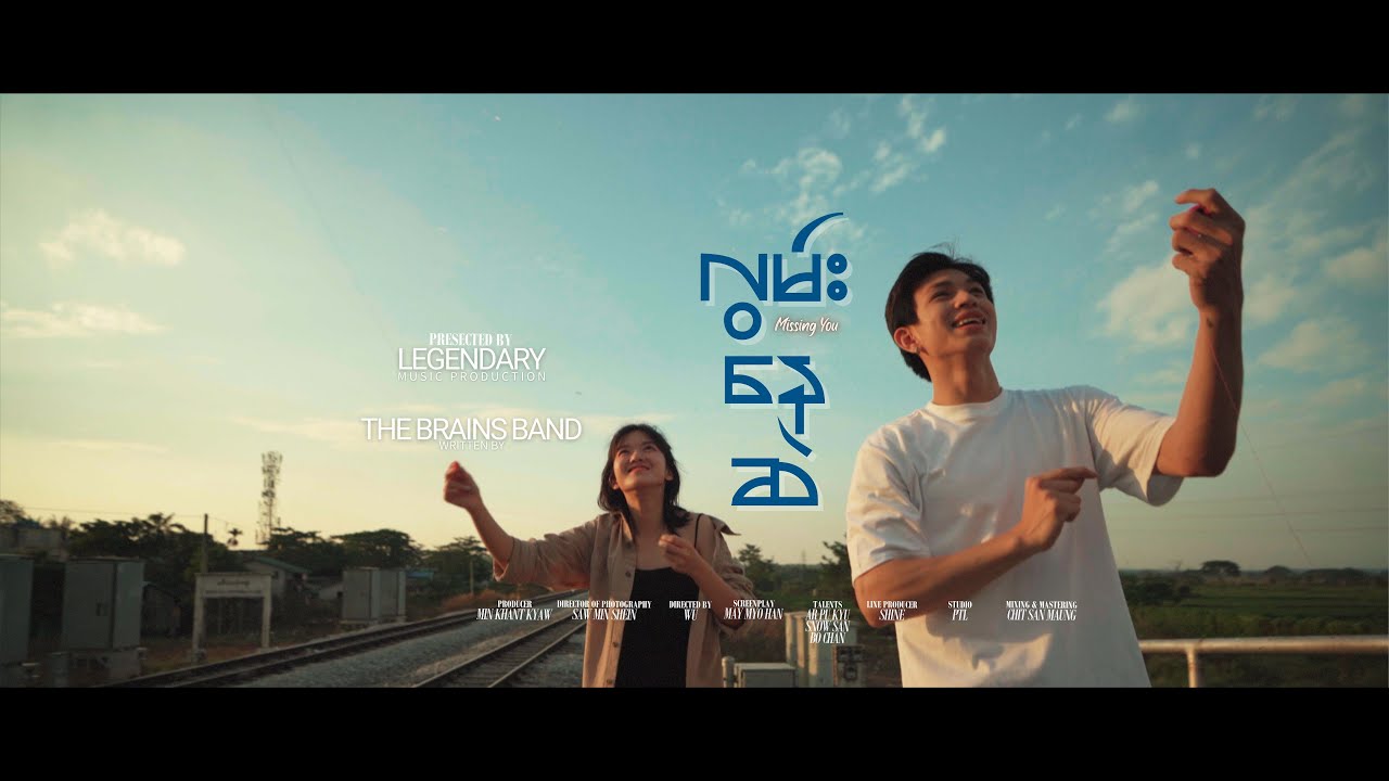 လွမ်းနေဆဲ | THE BRAINS [Official MV]
