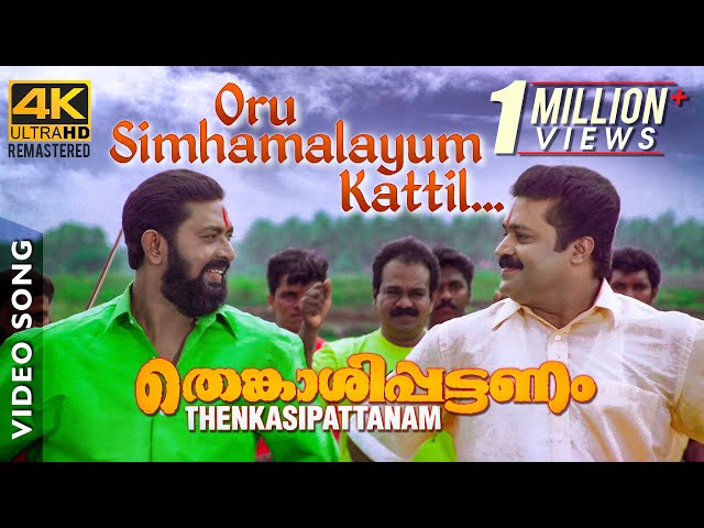 Oru Simhamalayum Kattil Video Song 4K | Thenkasipattanam | Suresh Gopi | Suresh Peters | Sujatha class=