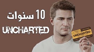 Uncharted عشر سنوات من الاسطورة