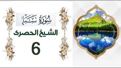 ‏المصحف المعلم الشيخ الحصري  سورة  سبأ الجزءالثاني و العشرون الوجه12