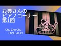 Chu Chu Chu / カブレルズ 【お典さんのピアノコーナー】