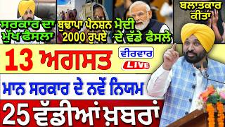 🔴 Live | 13-08-26 ਪੰਜਾਬੀ ਖ਼ਬਰਾਂ | Punjab Today News | Punjab News | Punjab Latest News |