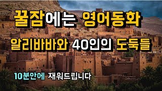 자면서 듣는 영어동화 : 알리바바와 40인의 도둑들