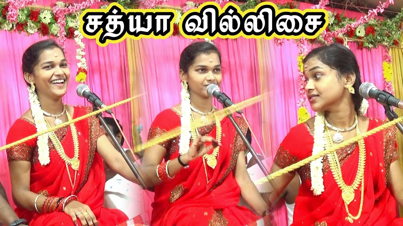 🔴தென்காசி மாவட்டம் 🏹வில்லிசை இளவரசி 💖சத்யா வில்லுப்பாட்டு கல்லூரணி 